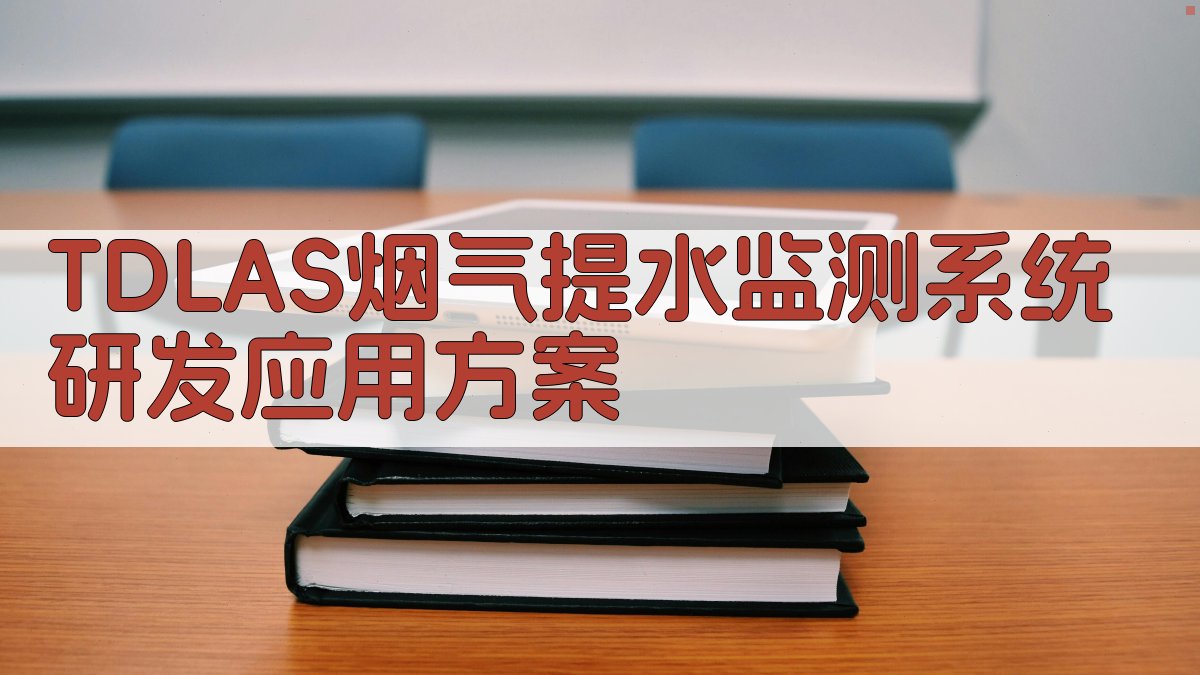 AI智能TDLAS烟气提水监测系统研发应用方案