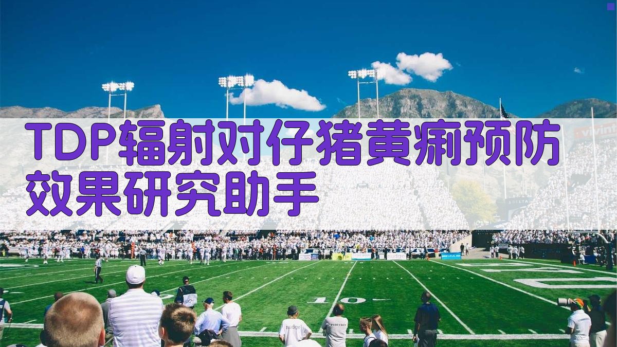 TDP辐射对仔猪黄痢预防效果研究助手