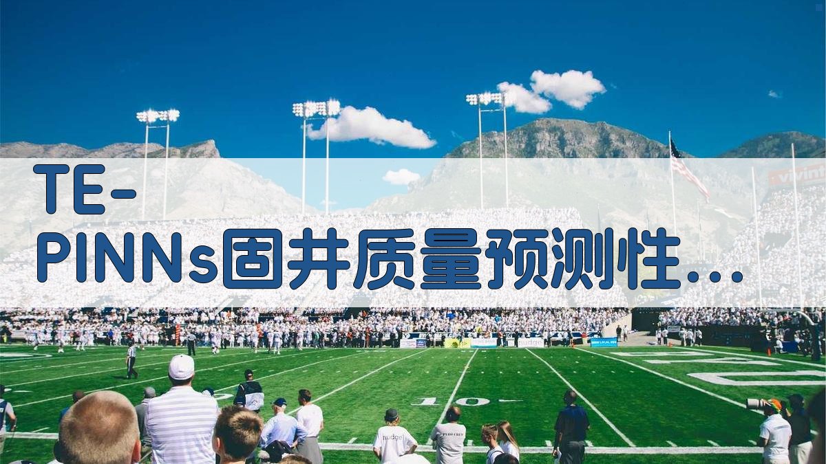 TE-PINNs固井质量预测性评估