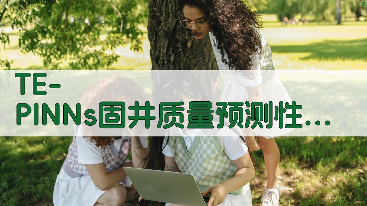 TE-PINNs固井质量预测性评估研究助手