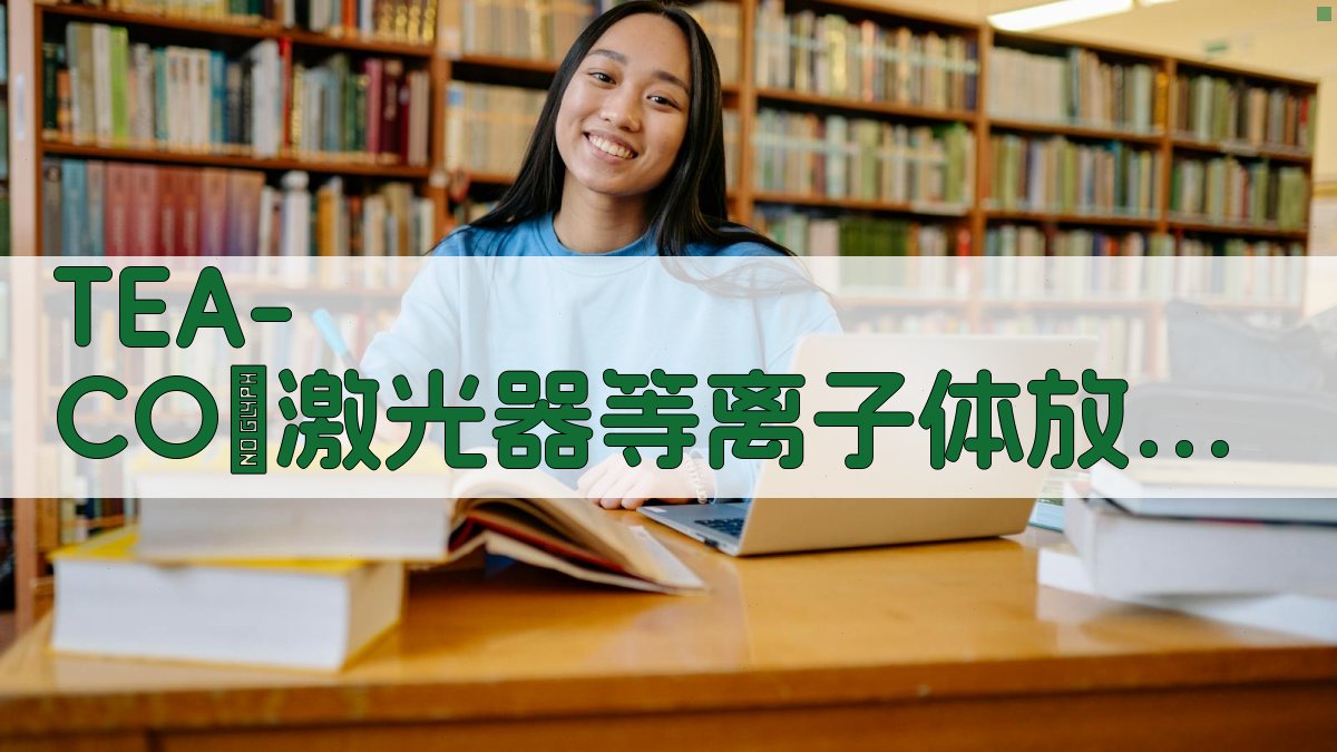 TEA-CO₂激光器等离子体放电特性研究