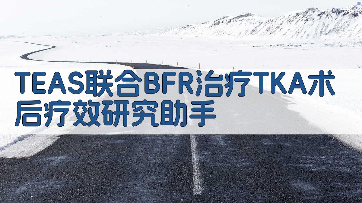 TEAS联合BFR治疗TKA术后疗效研究助手