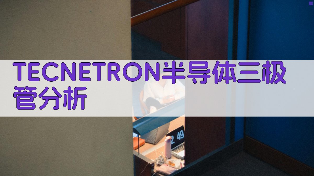 TECNETRON半导体三极管分析