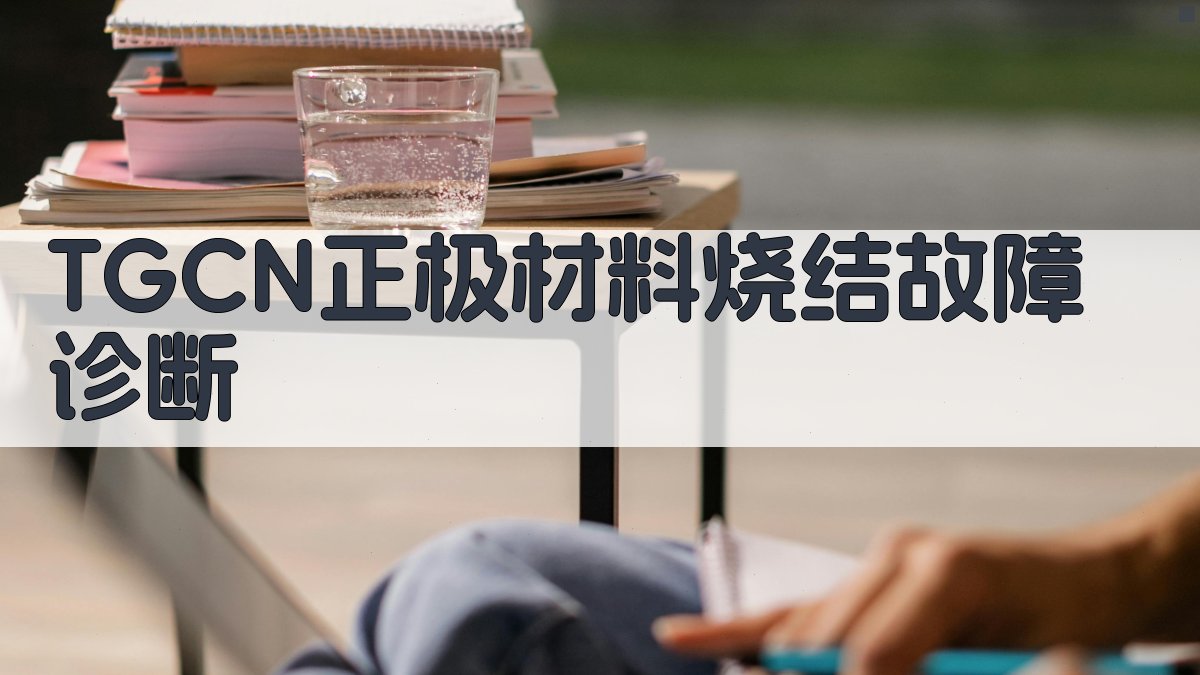 TGCN正极材料烧结故障诊断
