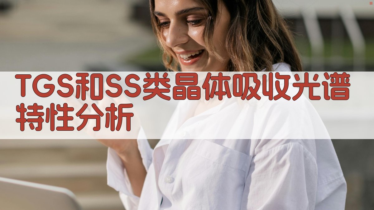 TGS和SS类晶体吸收光谱特性分析
