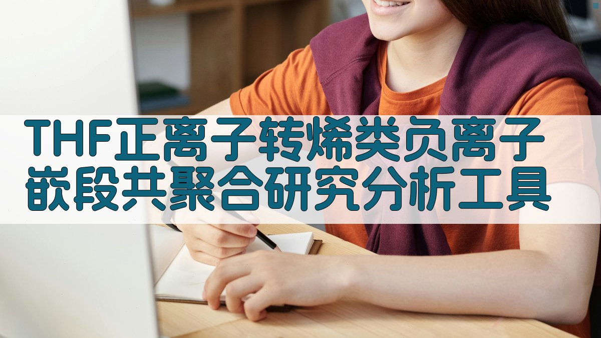 THF正离子转烯类负离子嵌段共聚合研究分析工具