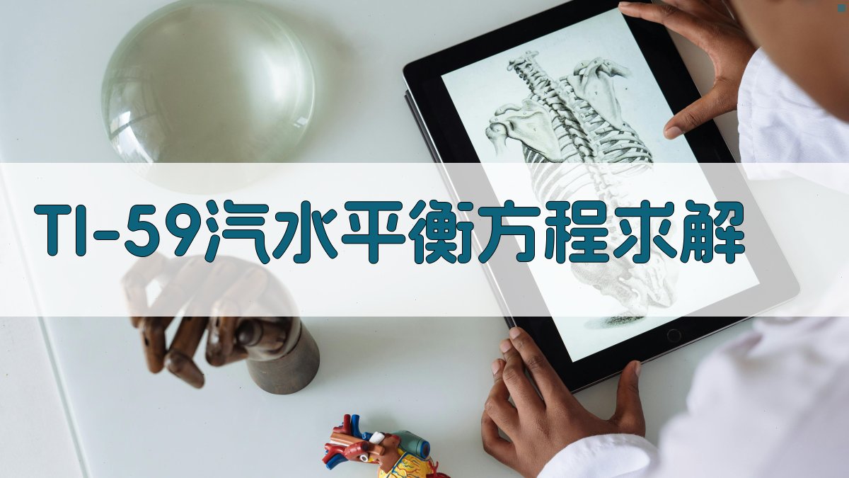 TI-59汽水平衡方程求解