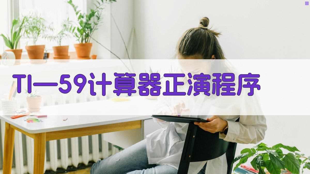 TI—59计算器多边形截面二度体ΔT、ΔZ正演程序