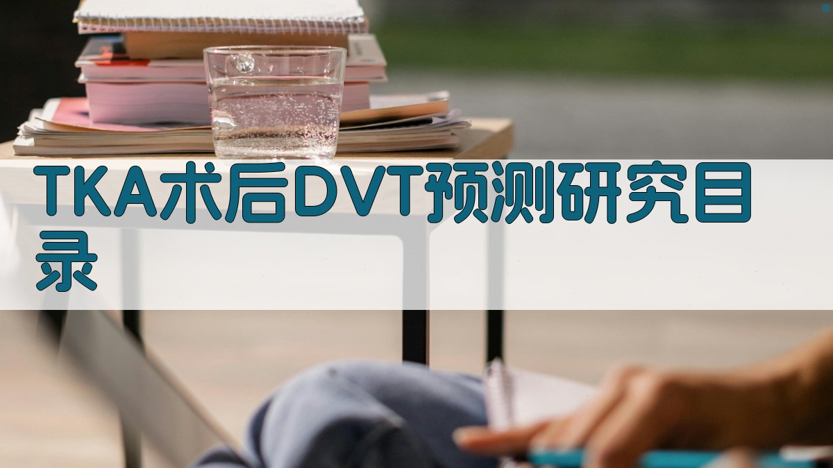 TKA术后DVT预测研究目录