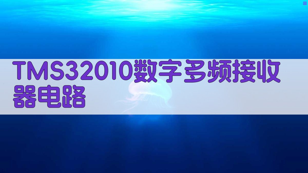 TMS32010数字多频接收器电路
