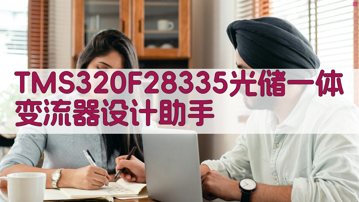TMS320F28335光储一体变流器设计助手