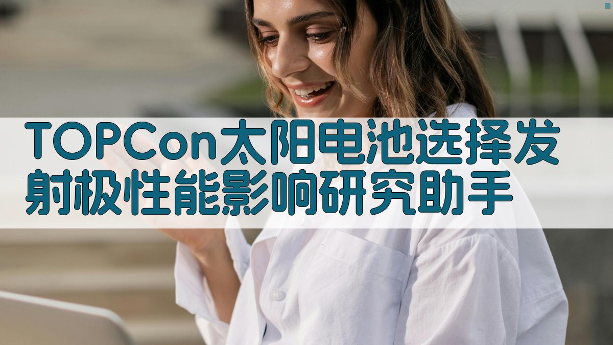 TOPCon太阳电池选择发射极性能影响研究助手