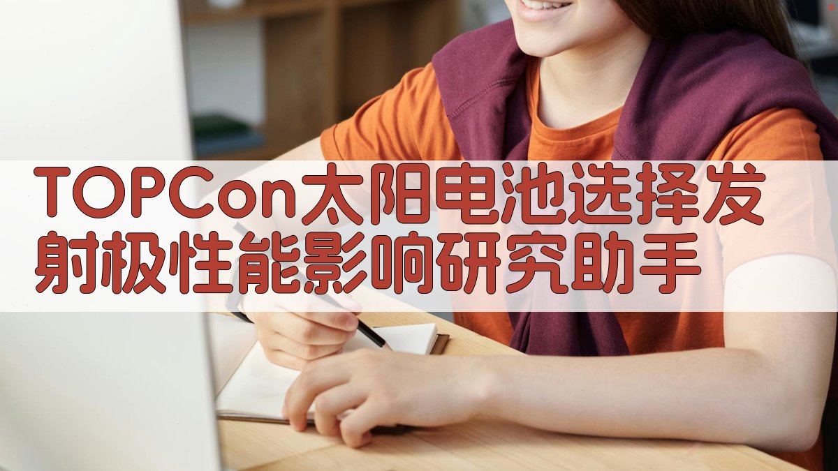 TOPCon电池性能分析