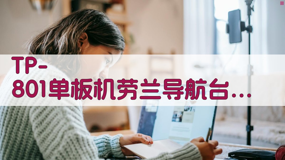 TP-801单板机劳兰导航台发射信号自动监测系统