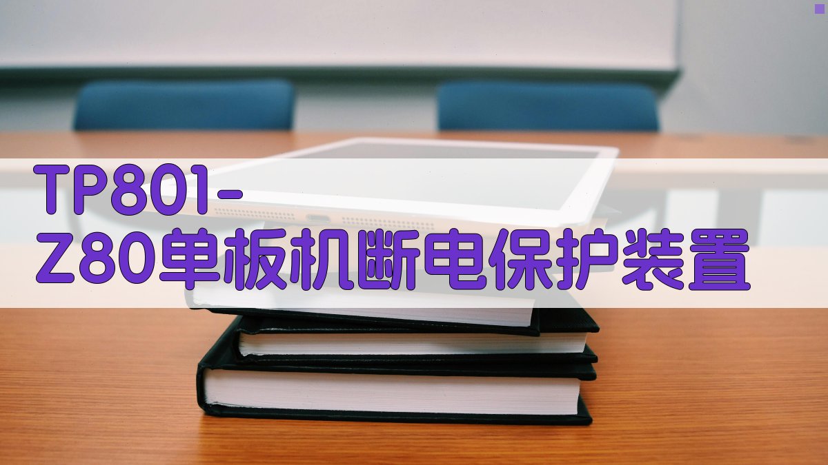 TP801-Z80单板机断电保护装置
