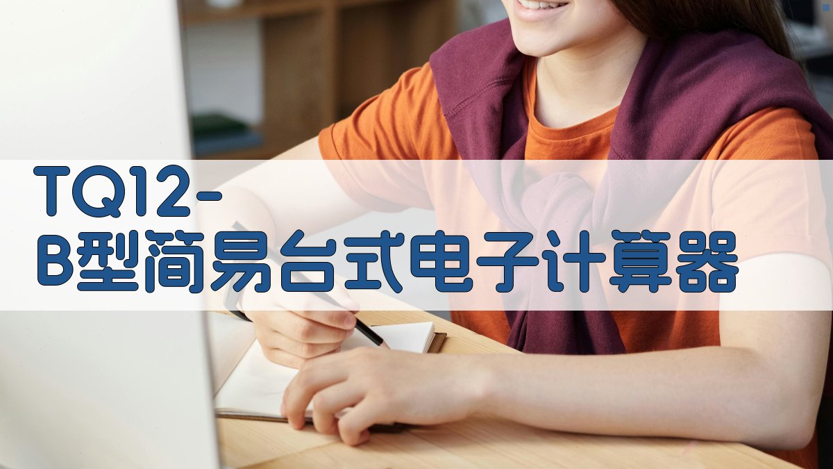 TQ12-B型简易台式电子计算器