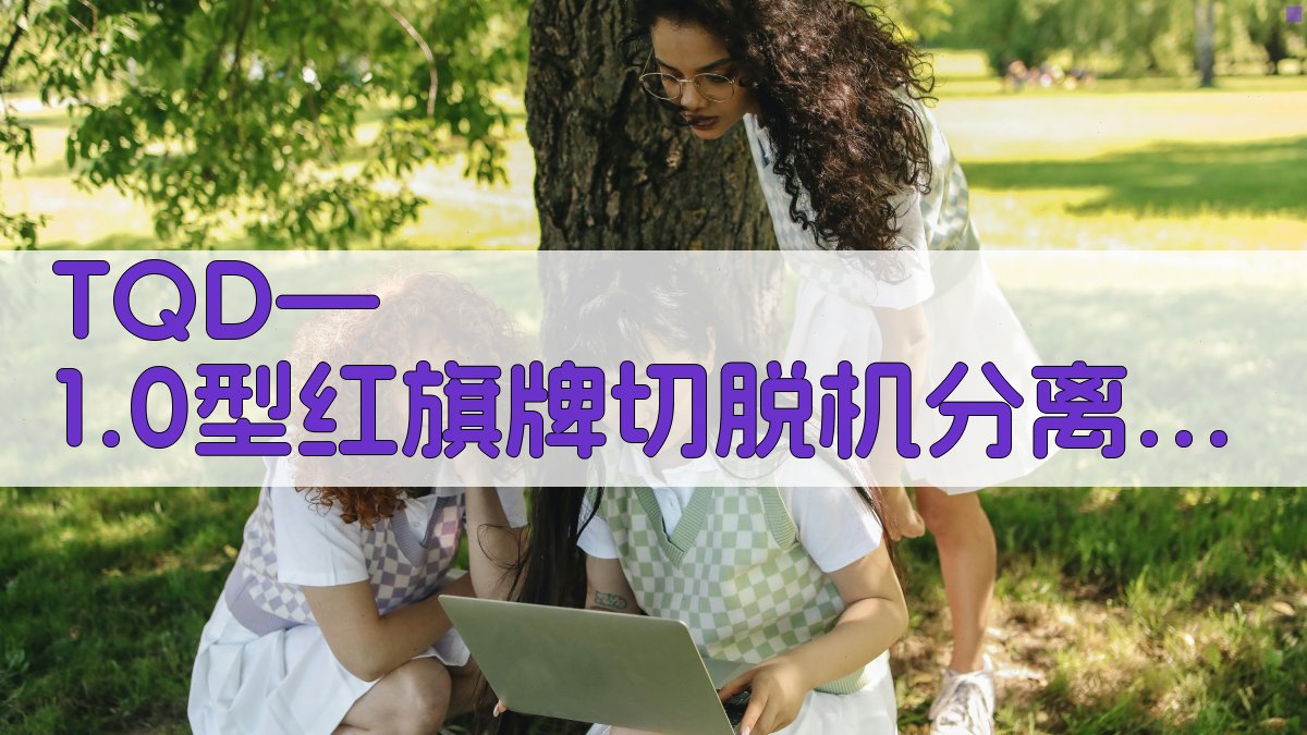 TQD—1.0型红旗牌切脱机分离机构试验研究