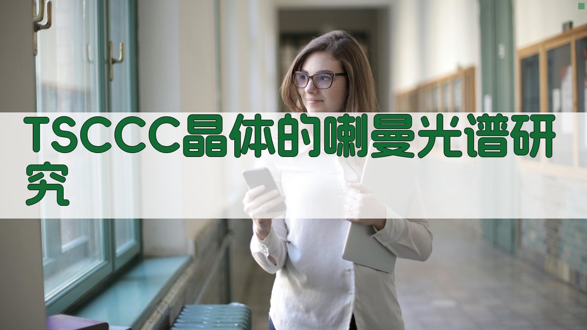 TSCCC晶体的喇曼光谱研究