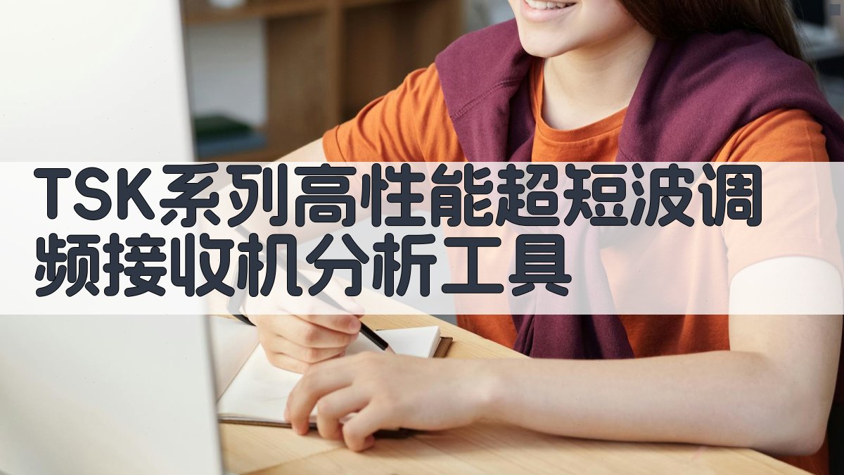 TSK系列高性能超短波调频接收机分析工具