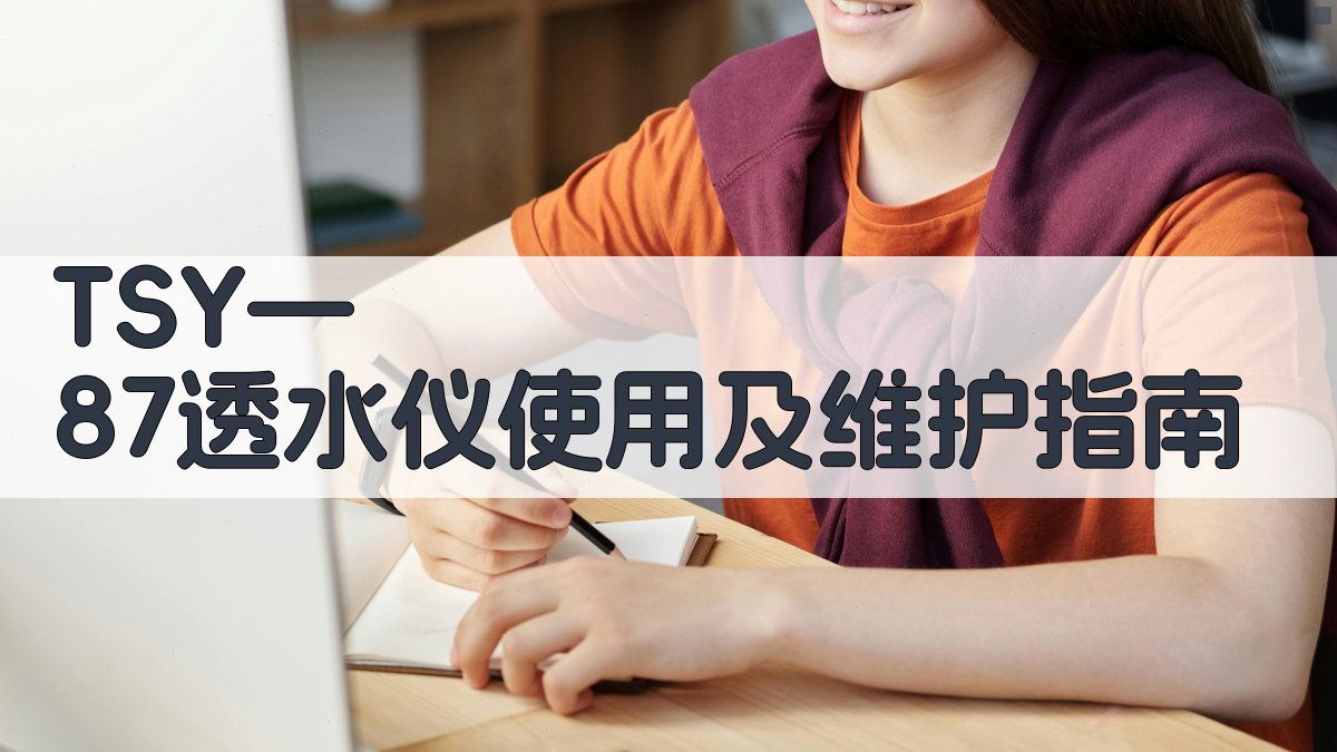 TSY—87透水仪使用及维护指南