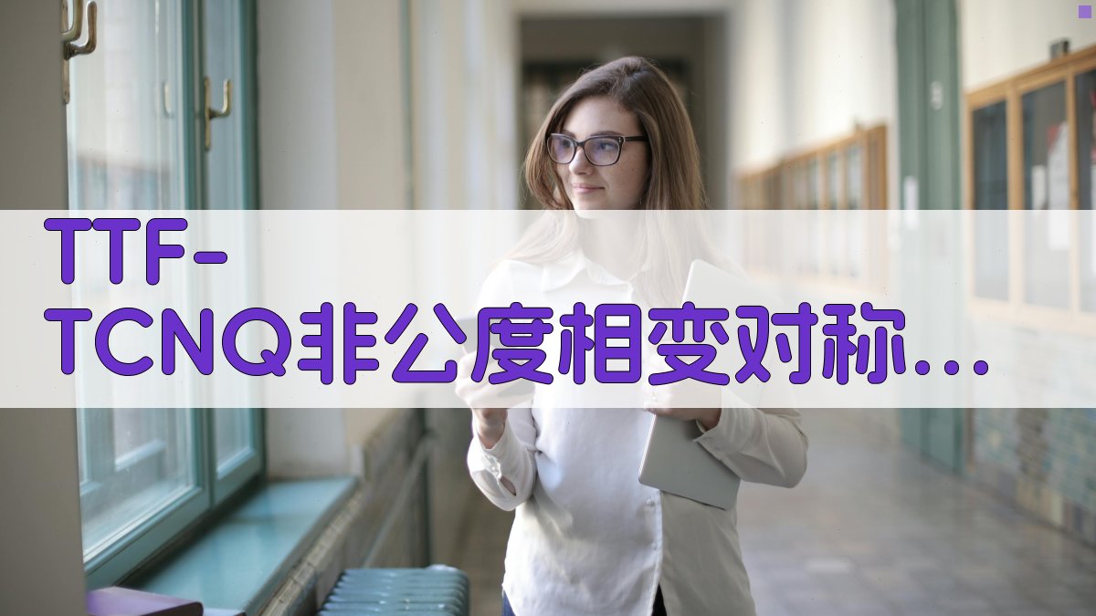 TTF-TCNQ非公度相变对称理论分析工具