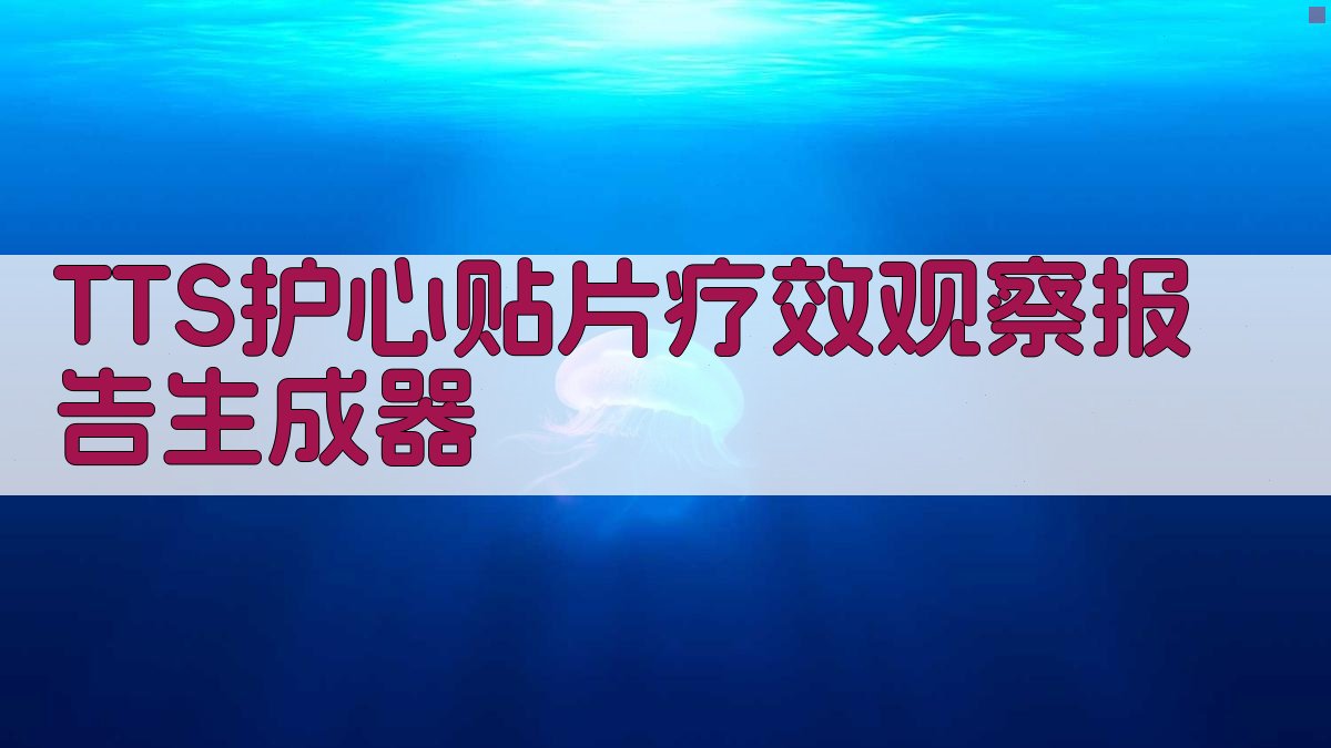 TTS护心贴片疗效观察报告