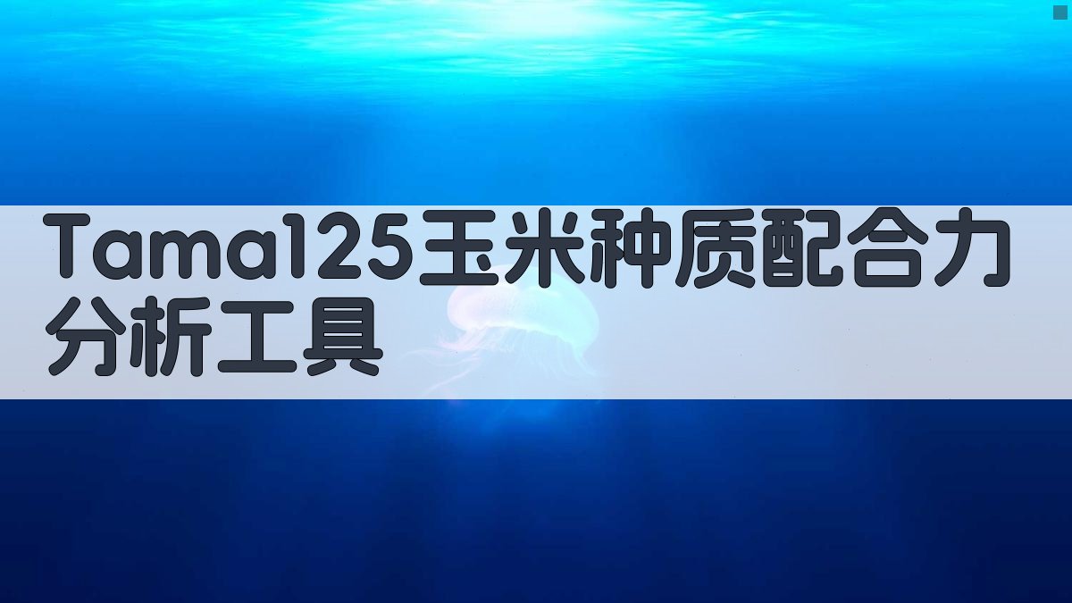 Tama125玉米种质配合力分析工具