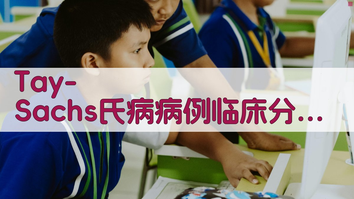 AI Tay-Sachs氏病病例分析
