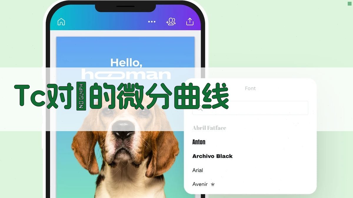 Tc对λ的微分曲线生成器