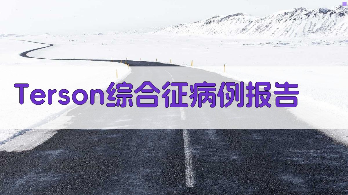 Terson综合征病例报告