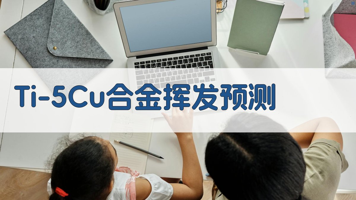 Ti-5Cu合金挥发预测