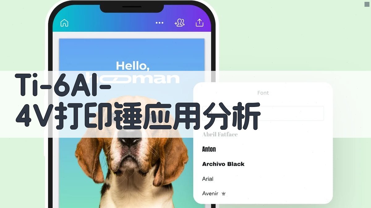 Ti-6Al-4V打印锤应用分析