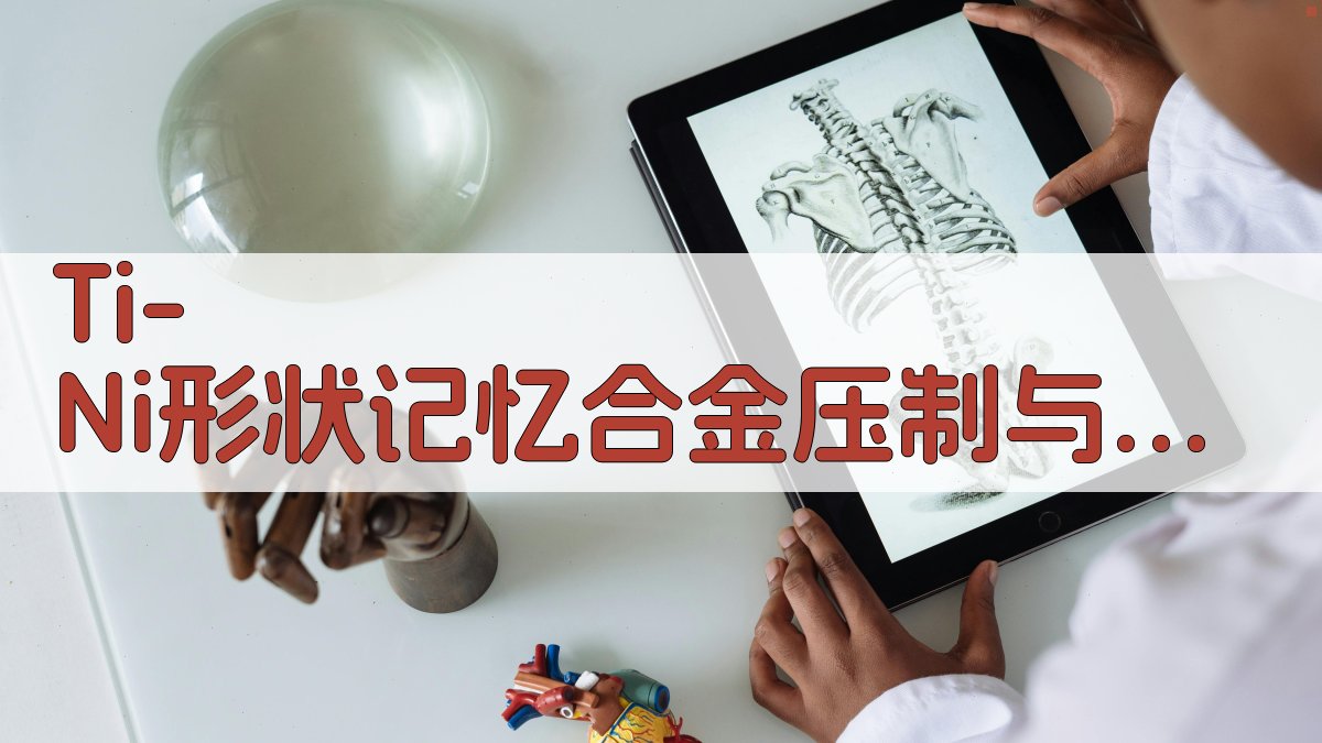 Ti-Ni形状记忆合金压制与烧结行为分析