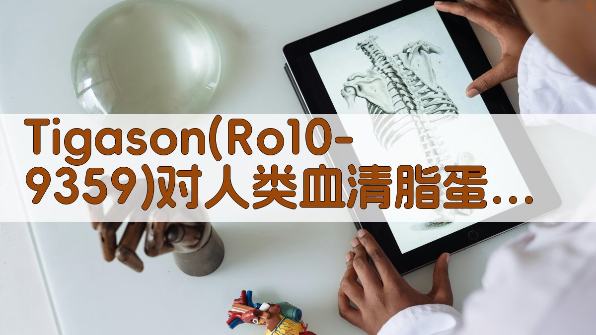 Tigason血清脂蛋白影响分析