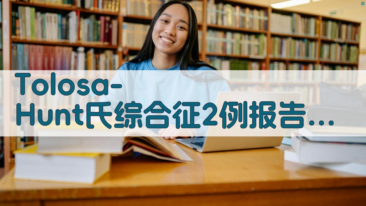 Tolosa-Hunt氏综合征病例报告分析工具