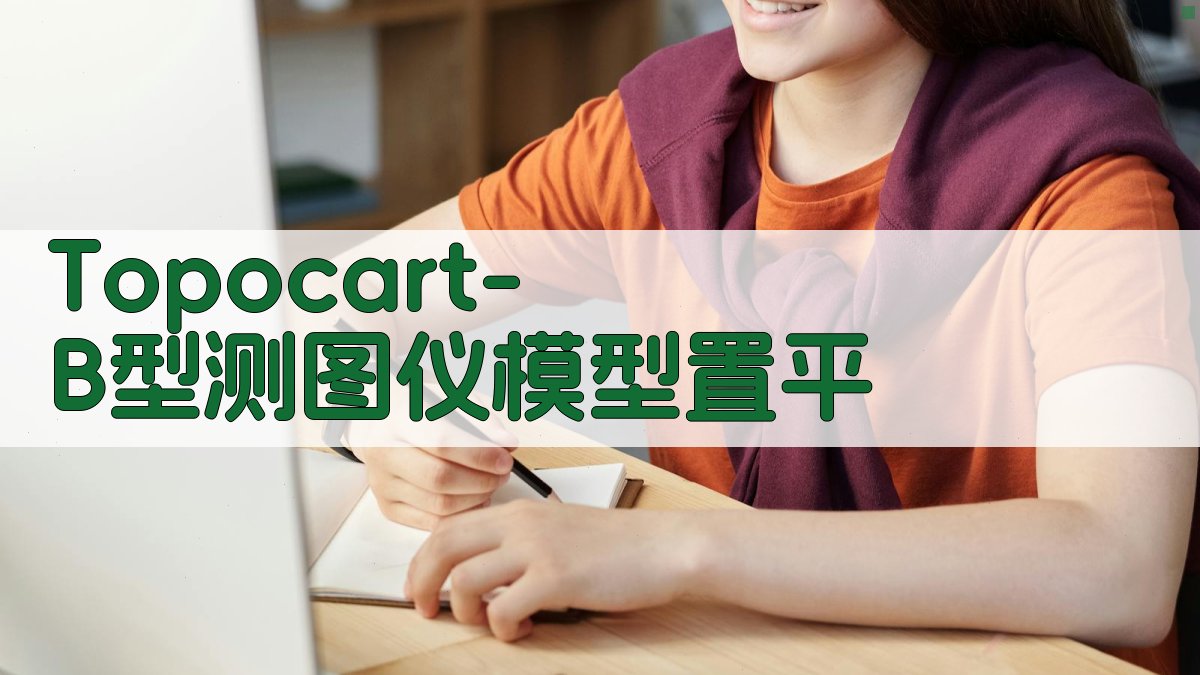 Topocart-B型测图仪模型置平