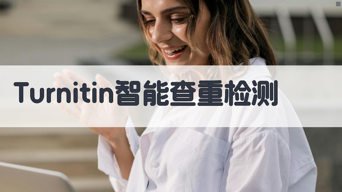 Turnitin智能查重检测