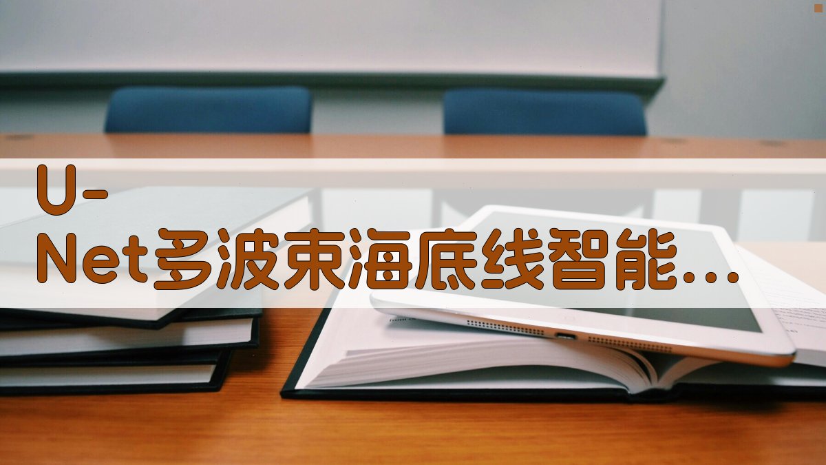 U-Net多波束海底线智能检测