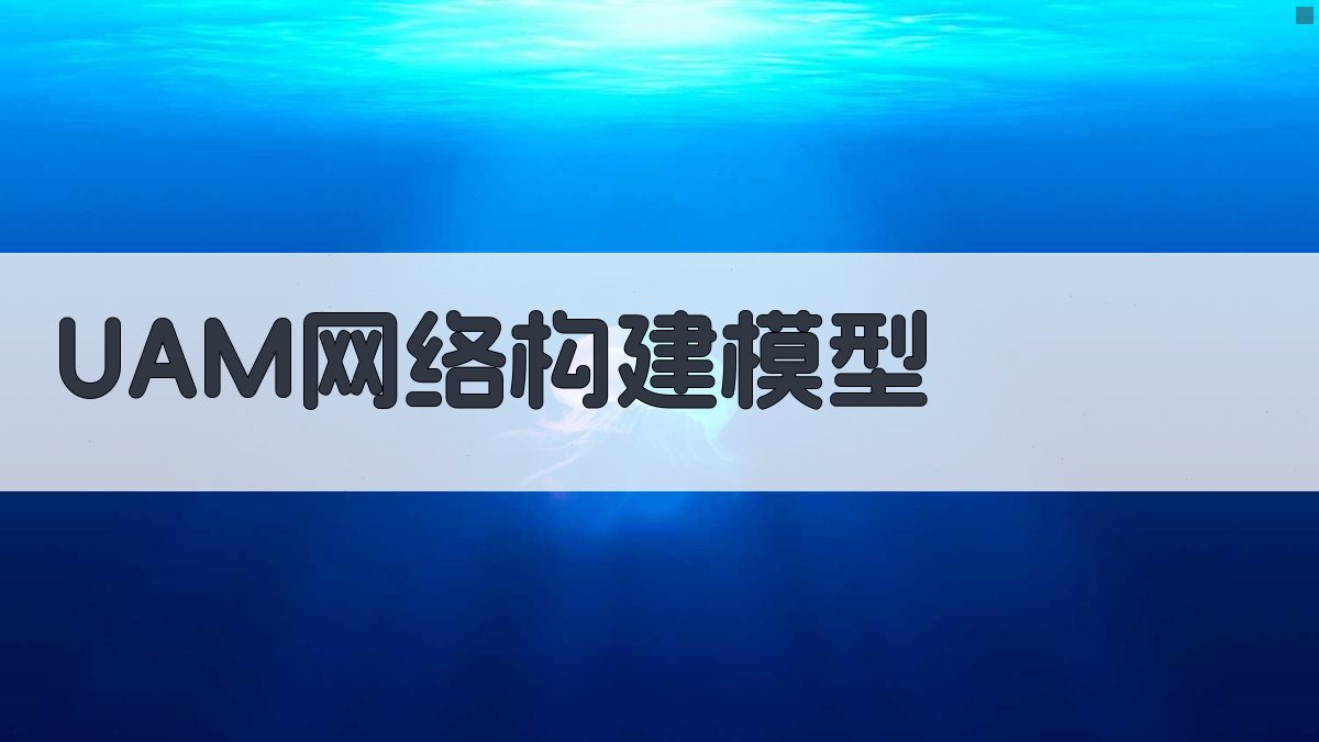 AI一键生成UAM网络构建模型