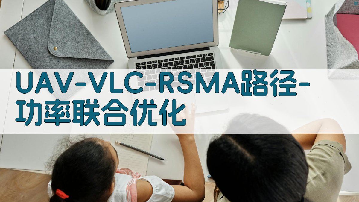UAV-VLC RSMA 路径-功率联合优化