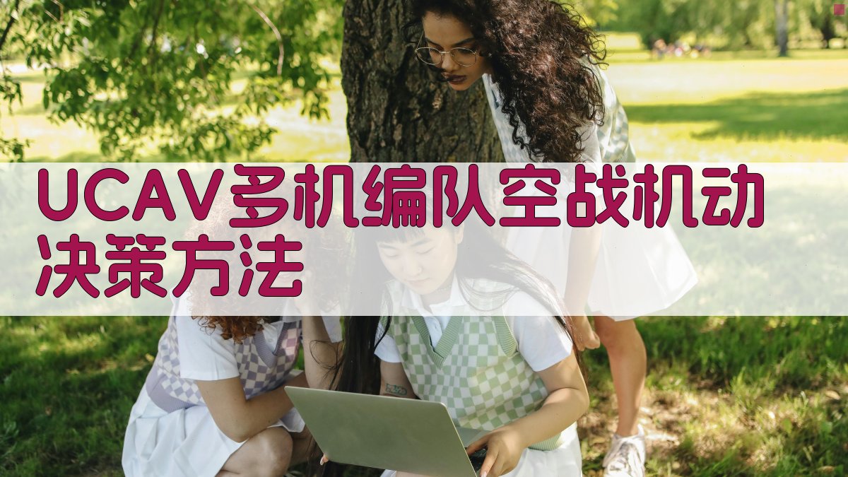 UCAV多机编队空战机动决策分析工具