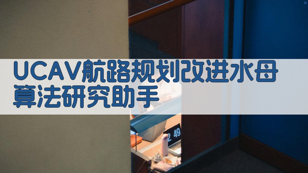 UCAV航路规划改进水母算法研究助手