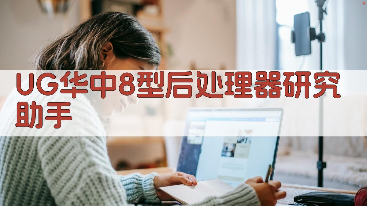 UG华中8型后处理器研究助手