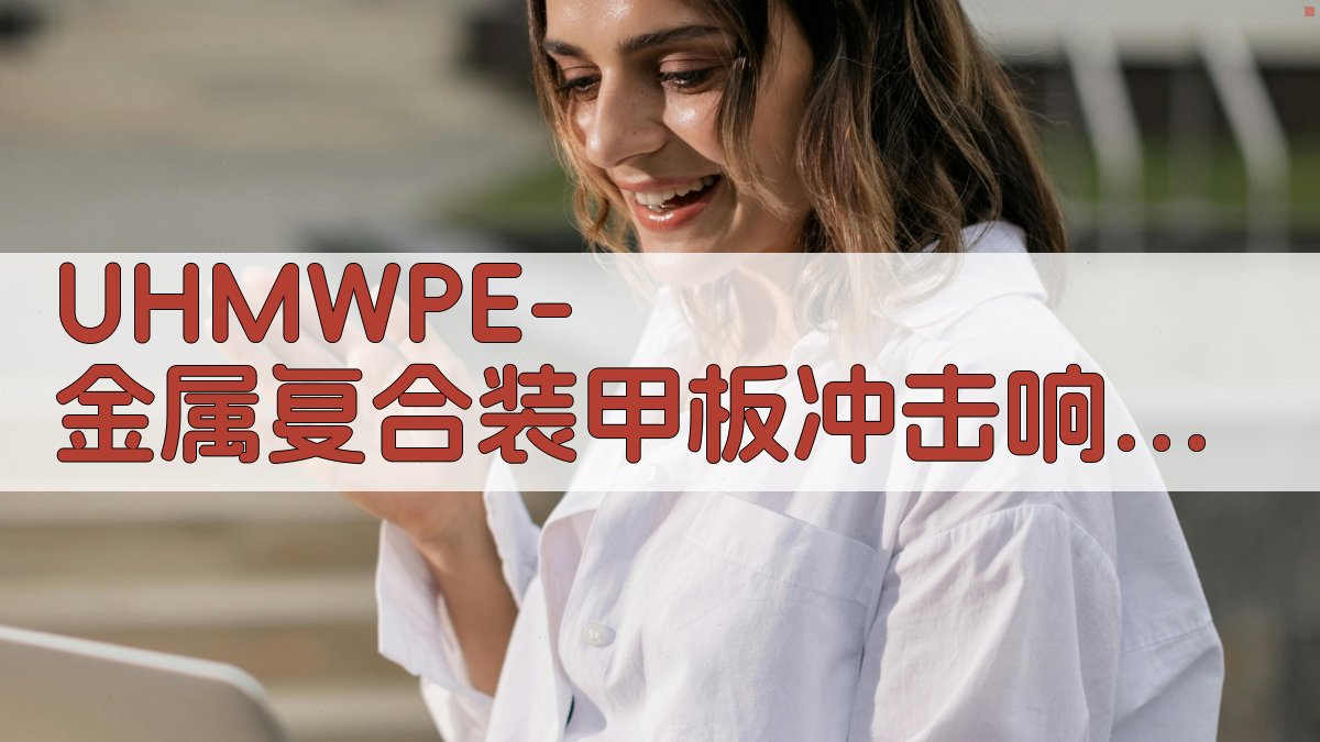 UHMWPE复合装甲冲击响应