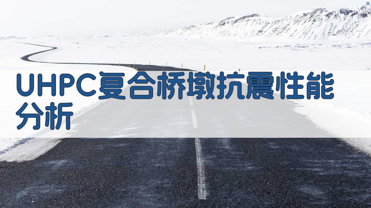 UHPC复合桥墩抗震性能分析