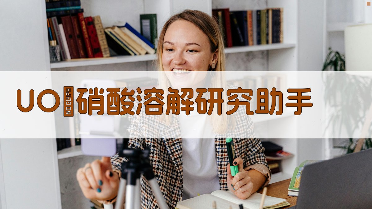 UO₂硝酸溶解研究助手