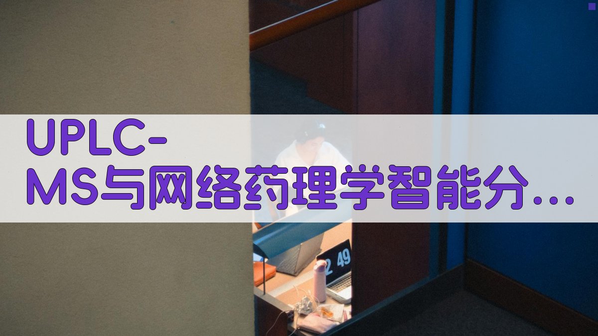 UPLC-MS网络药理学分析