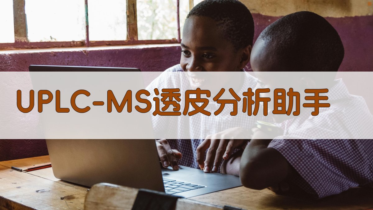 UPLC-MS透皮特性研究助手