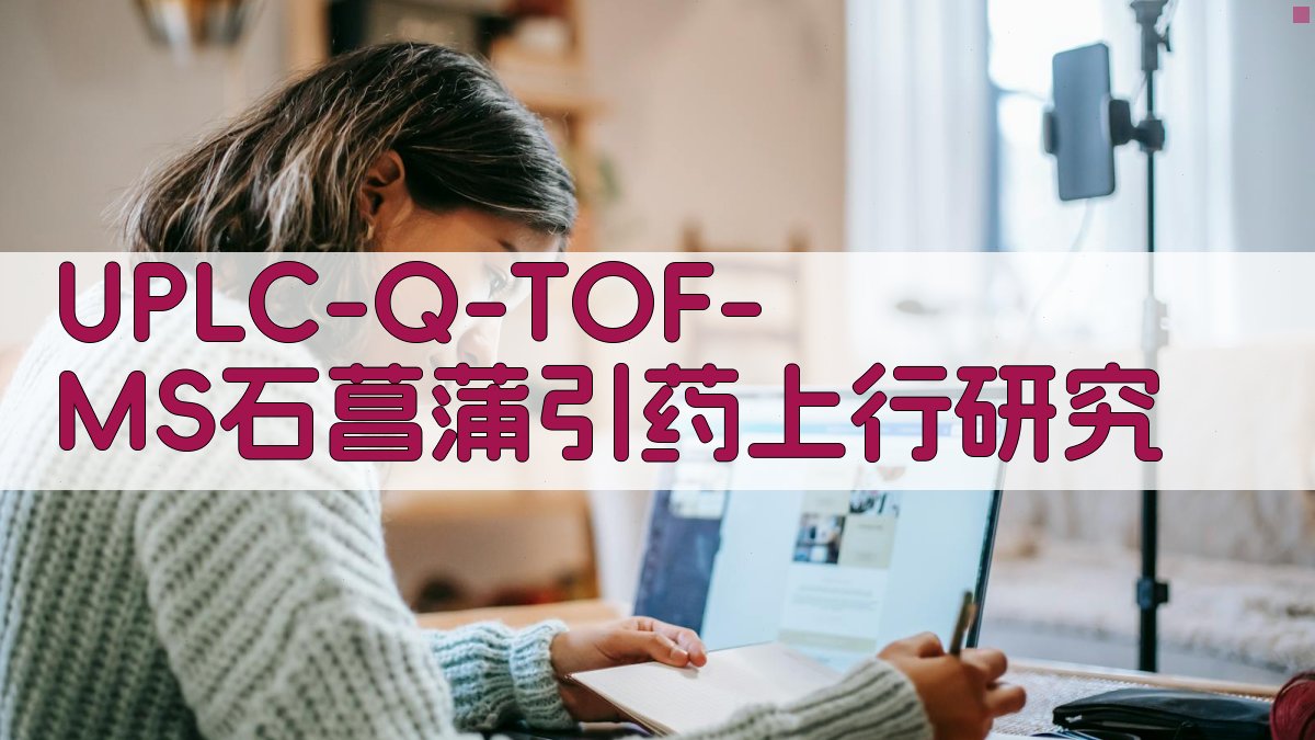 UPLC-Q-TOF-MS石菖蒲引药上行研究