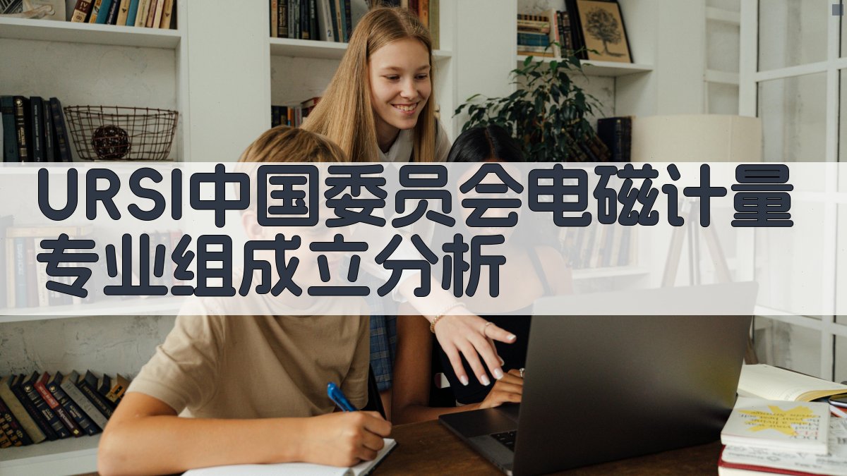 URSI中国委员会电磁计量专业组成立分析